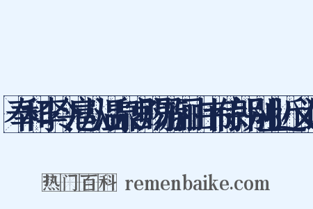 奉和李令扈从温泉宫赐游骊山韦侍郎别业近义词是什么意思的图片